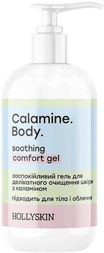 Заспокійливий гель для делікатного очищення шкіри з каламіном Hollyskin Calamine. Body. Soothing Comfort Gel 00874 фото