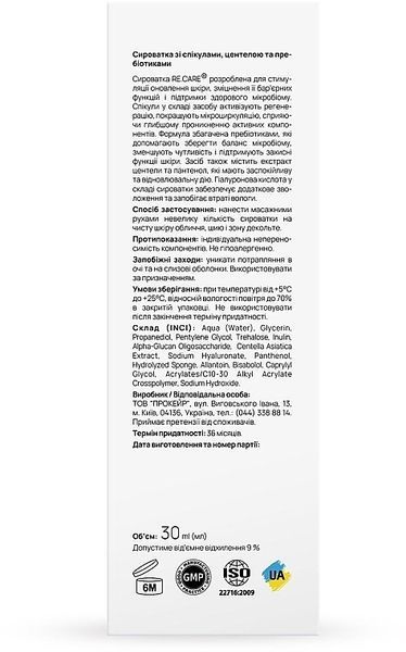 Сироватка зі спікулами, центелою та пребіотиками Re.Care Centella Biome Spicule Serum 01082 фото